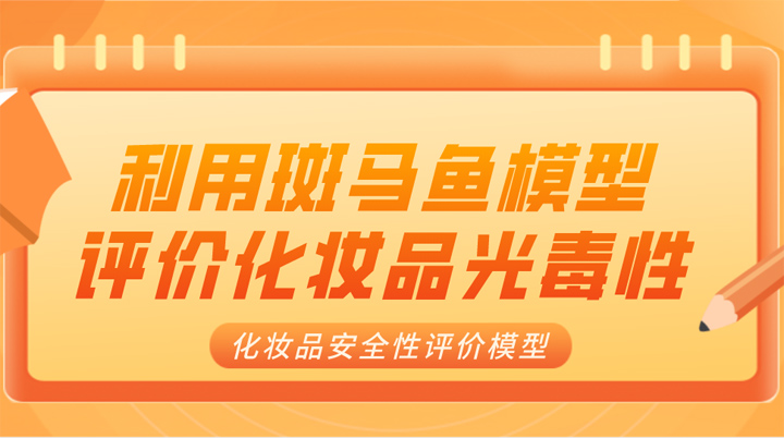 斑马鱼模型评价化妆品光毒性