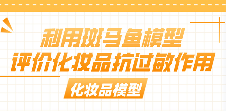 利用斑马鱼模型评价化妆品抗过敏作用