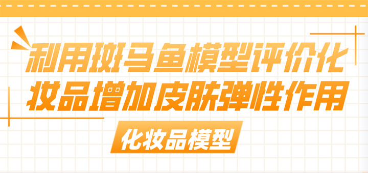 利用斑马鱼模型评价化妆品增加皮肤弹性作用