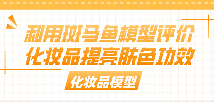 利用斑马鱼模型评价化妆品提亮肤色功效