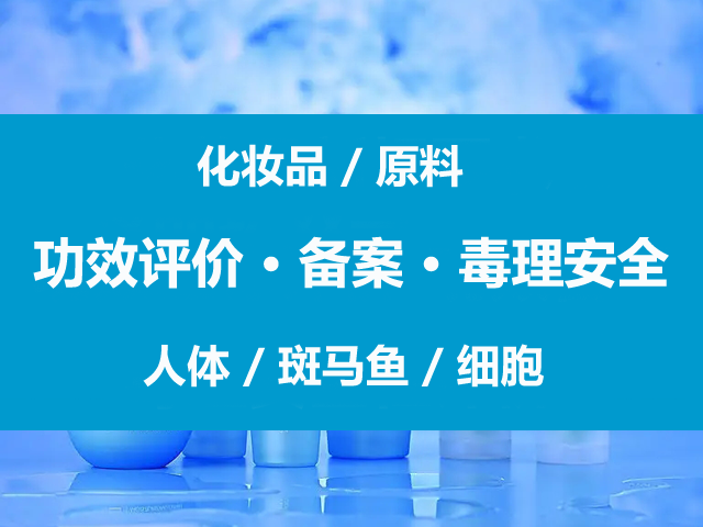 化妆品/原料功效宣称评价与安全评价-备案检测项目｜新规