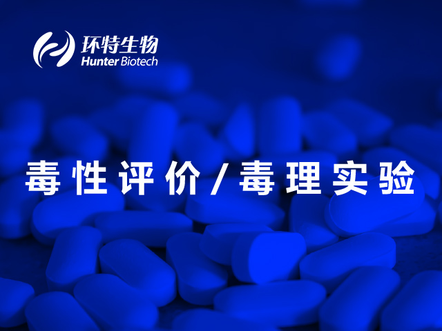 药物毒性试验/毒理评价检测服务项目