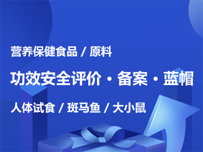 食品/营养保健食品功效与安全评价检测-蓝帽备案_一站式CRO服务平台