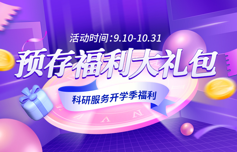 你开学我放价！环特类器官试剂盒开学礼！0元享超大试用装！