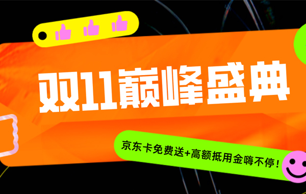 放大招！双11巅峰盛典，环特科研京东卡免费送+高额抵用金嗨不停！