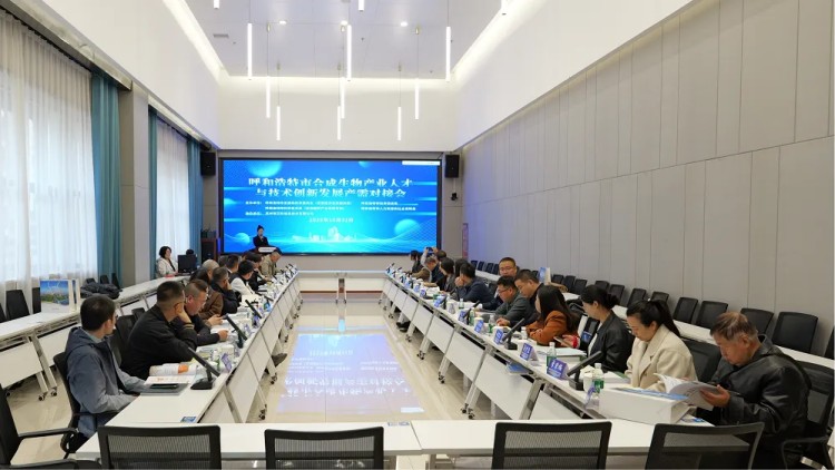 产需对接互动交流 注入创新发展动能丨环特生物受邀参加呼和浩特市合成生物人才与技术创新发展产需对接会