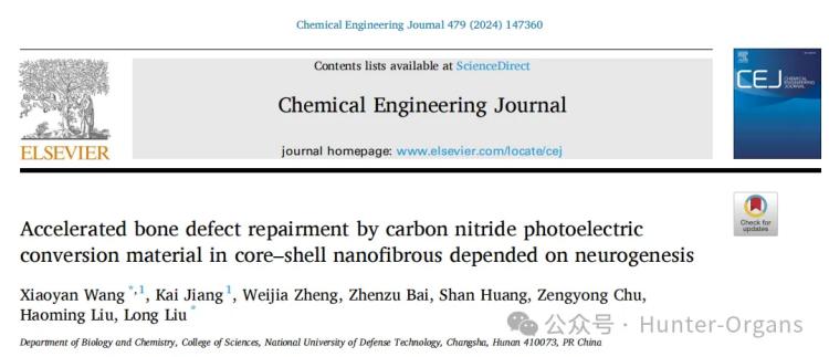 IF=13.2丨CEJ：基于神经再生的核壳纳米纤维中氮化碳光电转换材料，加速骨缺损修复！