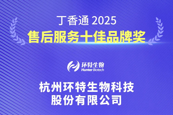 喜报丨科研版「大众点评」放榜！环特生物荣获“丁香通2025售后服务十佳品牌奖”！