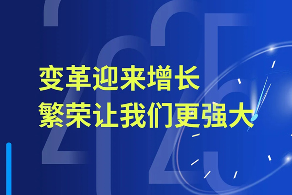 2025环特大事记丨变革迎来高增长，繁荣让我们更强大！