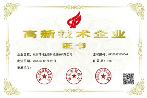 祝贺！环特生物第4次获得国家高新技术企业认定！