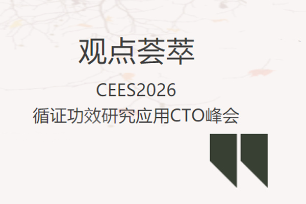 观点精粹| 循证功效新洞见，CEES2026循证功效研究应用CTO峰会观点荟萃