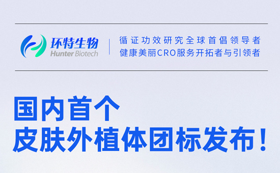标准发布丨国内首个皮肤外植体团体标准发布，儿童化妆品舒缓评价迎来新标尺！