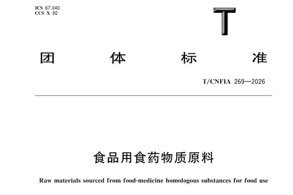 又一标准发布！国内首个食药物质原料标准发布，药食同源产业迈入“合规时代”！